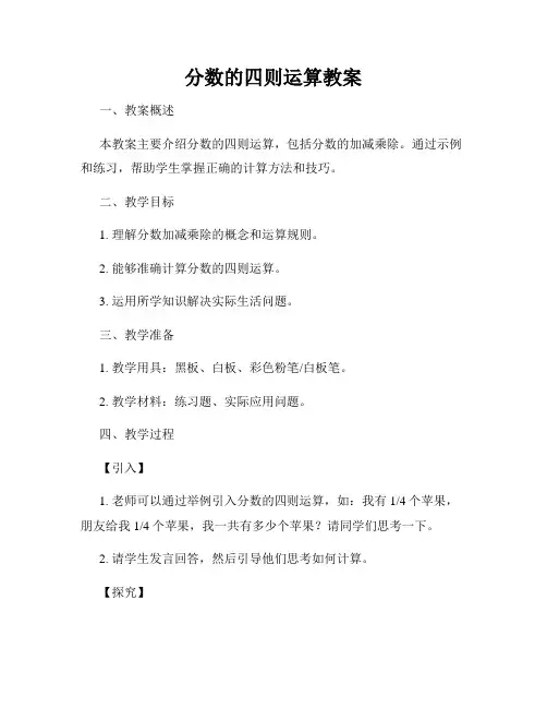 分数的四则运算教案