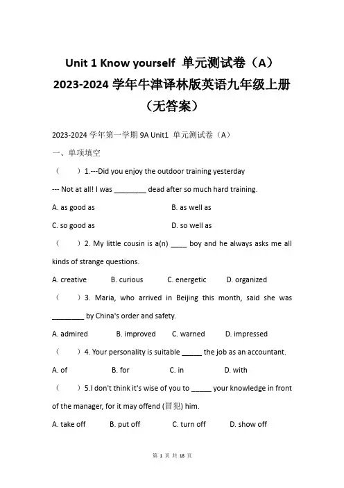 Unit 1 Know yourself 单元测试卷A2023-2024学年牛津译林版英语九年级上册