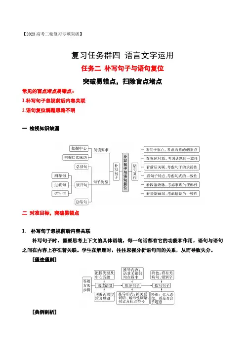(全国通用)高考语文二轮复习专项突破技巧讲练 任务2 突破易错难点,补写句子与语句复位