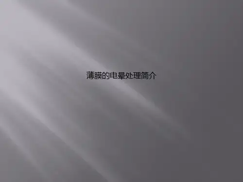 薄膜的电晕处理简介