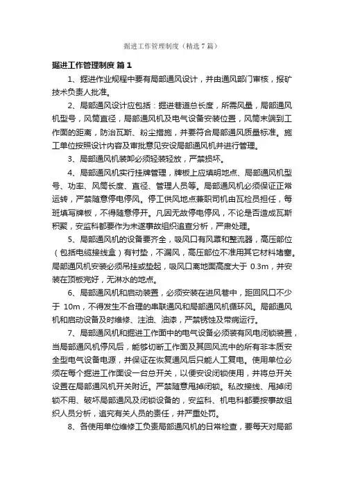 掘进工作管理制度（精选7篇）