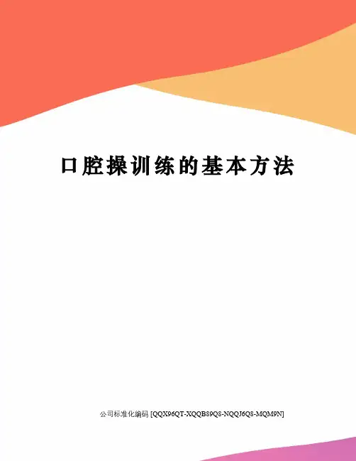 口腔操训练的基本方法