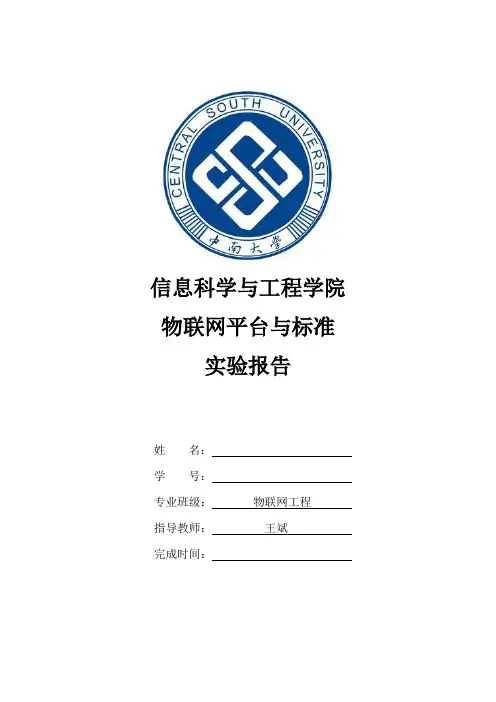 中南大学物联网平台与标准实验报告