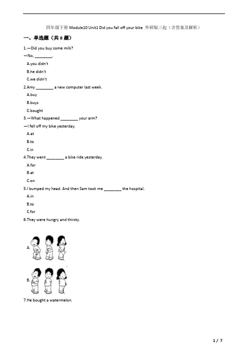 四年级下册Module10 Unit1 Did you fall off your bike 外研版三起(含答案及解析)