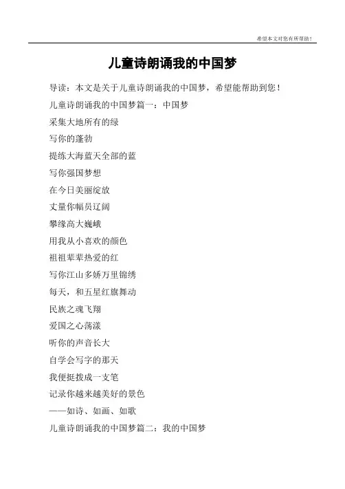 儿童诗朗诵我的中国梦