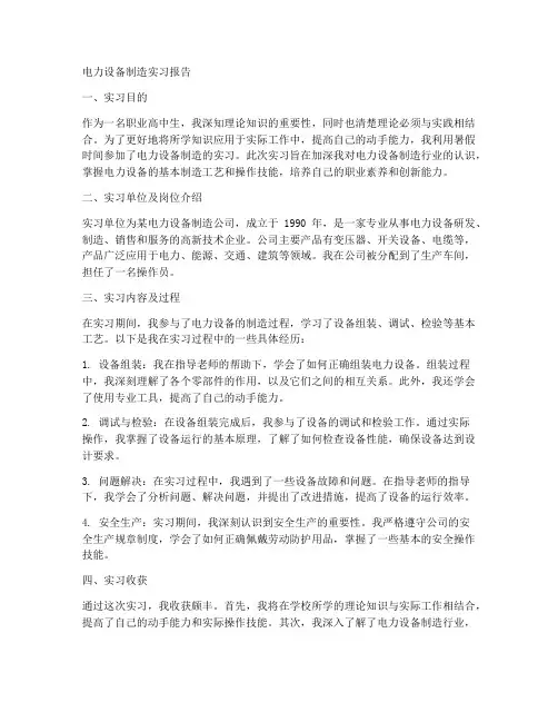 电力设备制造实习报告职业高中生