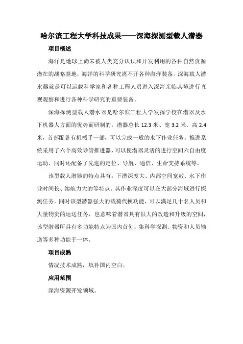 哈尔滨工程大学科技成果——深海探测型载人潜器