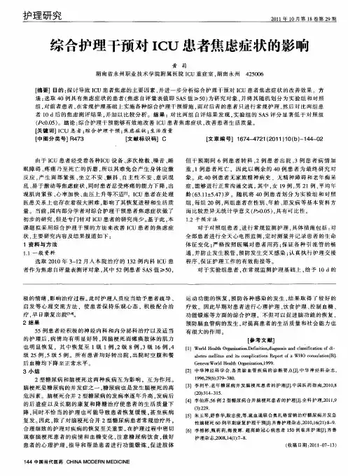 综合护理干预对ICU患者焦虑症状的影响 2