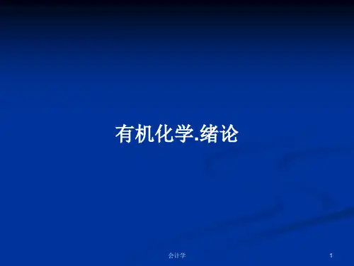 有机化学.绪论PPT学习教案