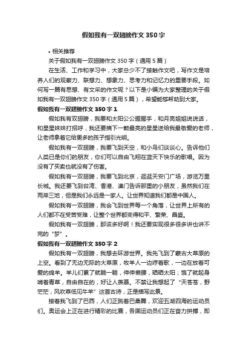 假如我有一双翅膀作文350字