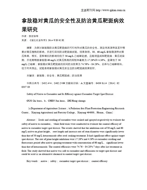 拿敌稳对黄瓜的安全性及防治黄瓜靶斑病效果研究