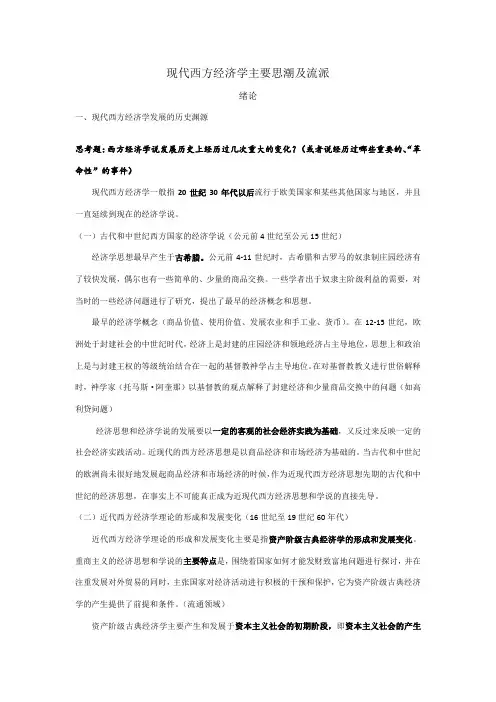 现代西方经济学主要思潮及流派期末复习资料