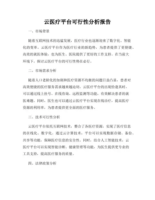 云医疗平台可行性分析报告
