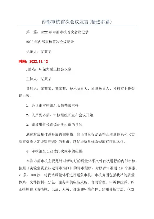内部审核首次会议发言(精选多篇)