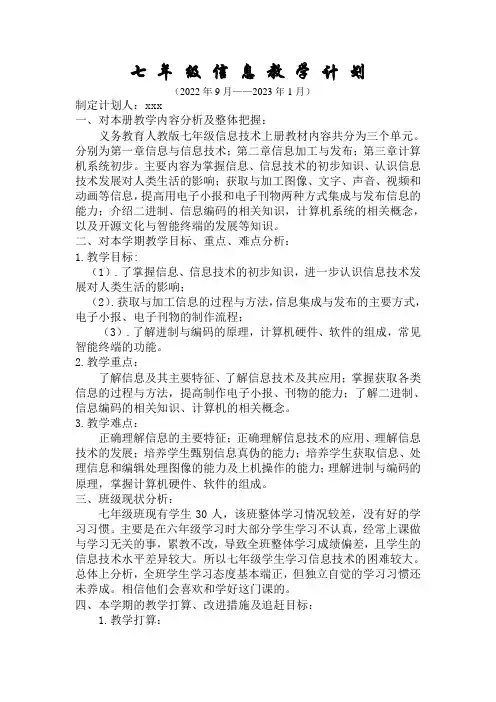 2022——2023学年七年级信息技术(上册)教学计划