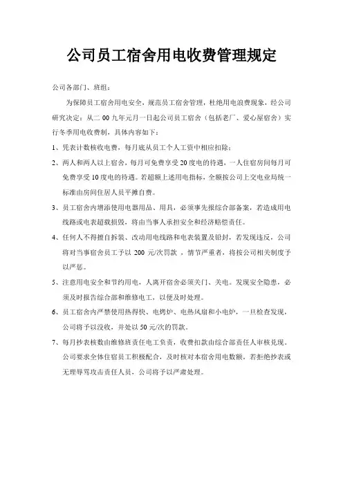 公司员工宿舍用电收费规定