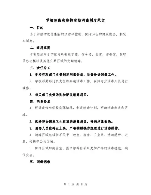 学校传染病防控定期消毒制度范文（5篇）