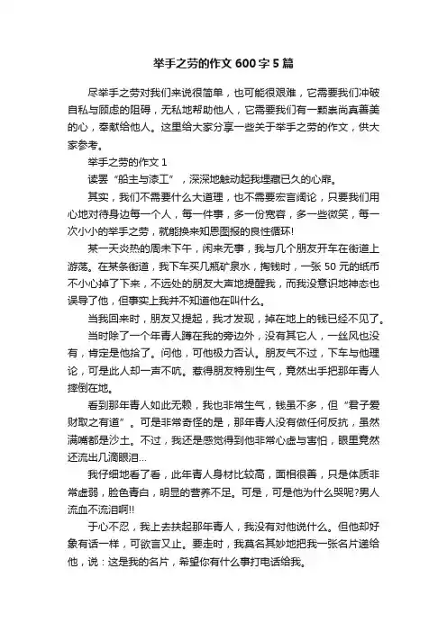 举手之劳的作文600字5篇