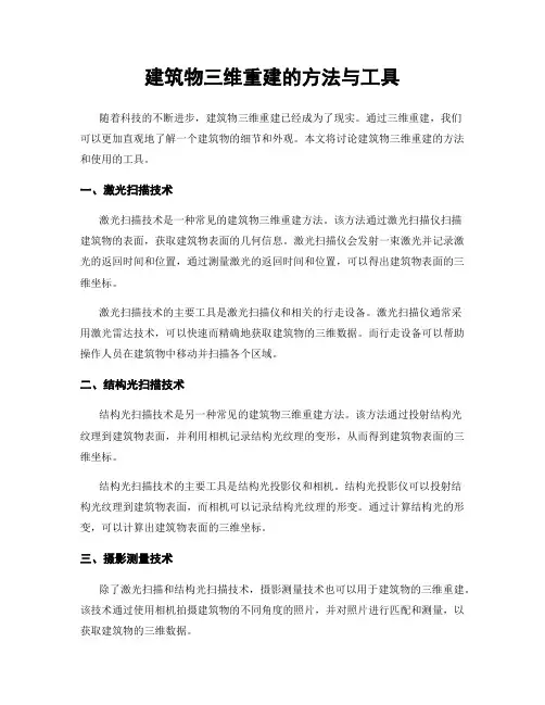建筑物三维重建的方法与工具