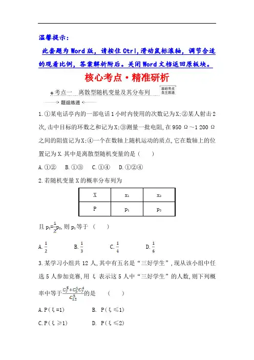 2021版新课改地区高考数学(人教B版)一轮复习攻略 11.5 离散型随机变量及其分布列  