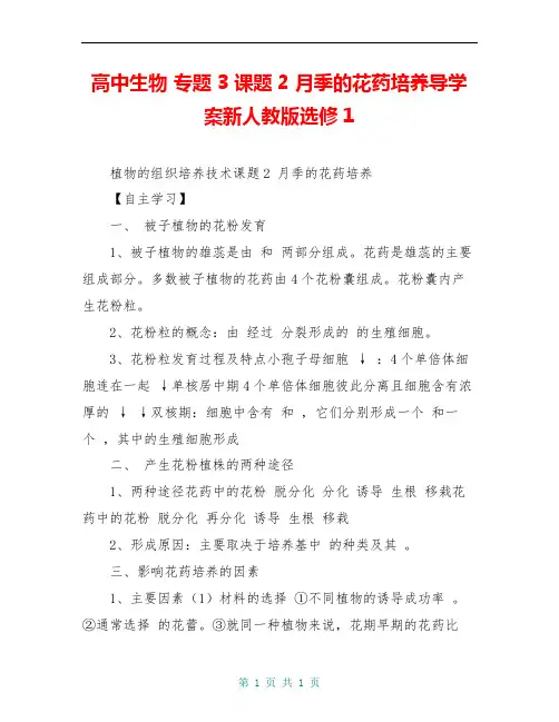 高中生物 专题3 课题2 月季的花药培养导学案新人教版选修1 