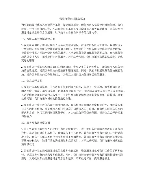 残联自查自纠报告范文