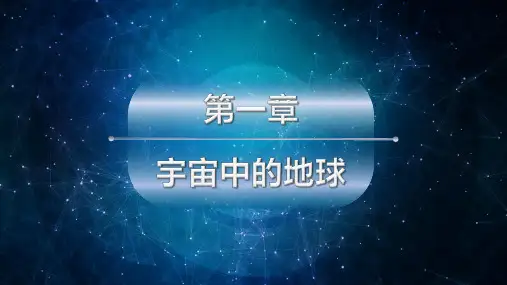 人教版(新教材)地理 必修1课件2：1.1 地球的宇宙环境 (共20张PPT)
