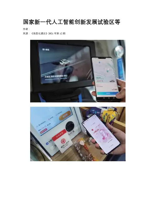 国家新一代人工智能创新发展试验区等