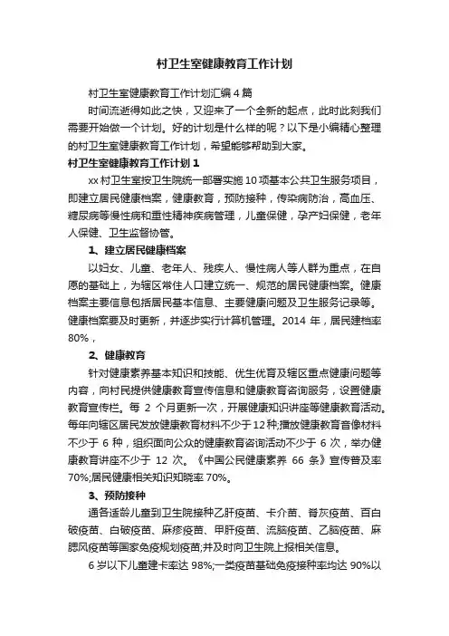 村卫生室健康教育工作计划