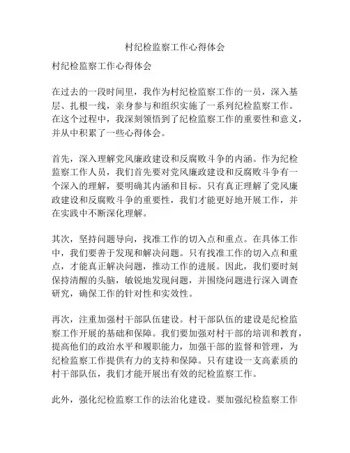 村纪检监察工作心得体会