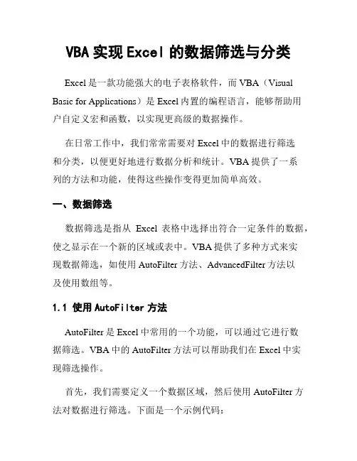 VBA实现Excel的数据筛选与分类