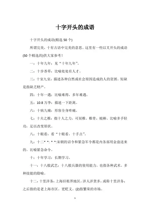 十字开头的成语