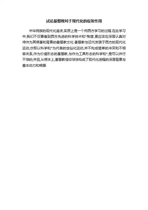 试论基督教对于现代化的促发作用