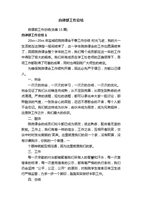 自律部工作总结（合集15篇）