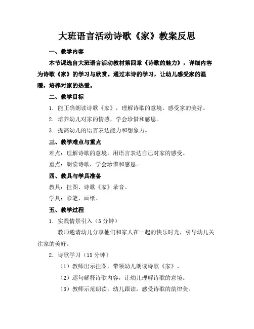 大班语言活动诗歌《家》教案反思