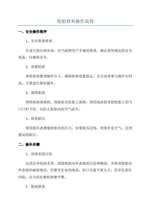 轮胎修补操作流程