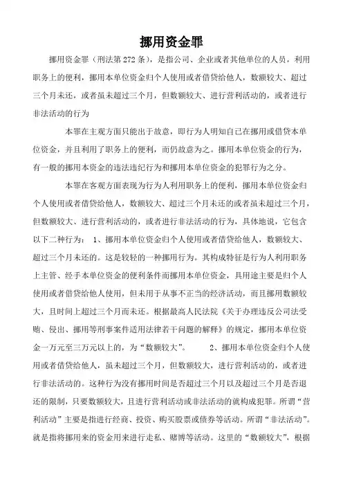 挪用资金罪