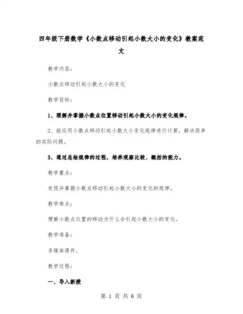 四年级下册数学《小数点移动引起小数大小的变化》教案范文（2篇）