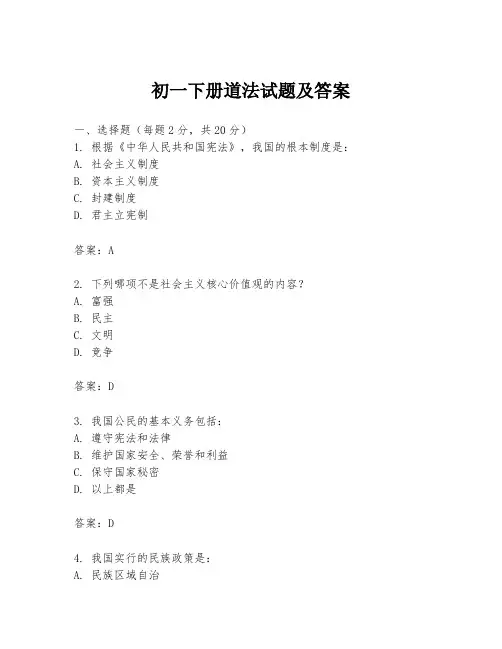 初一下册道法试题及答案
