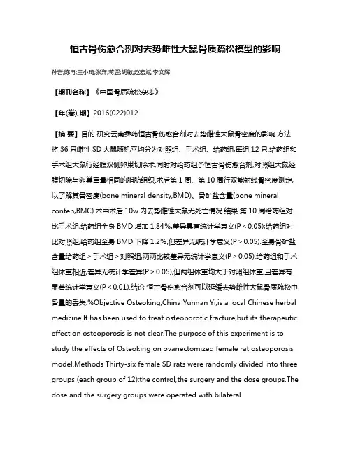 恒古骨伤愈合剂对去势雌性大鼠骨质疏松模型的影响