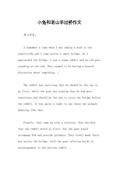 小兔和老山羊过桥作文