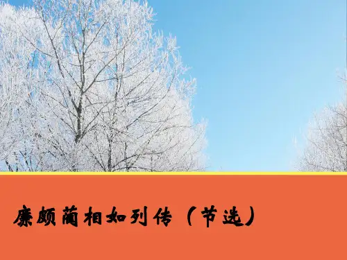 《廉颇蔺相如列传(节选)》(苏教版)