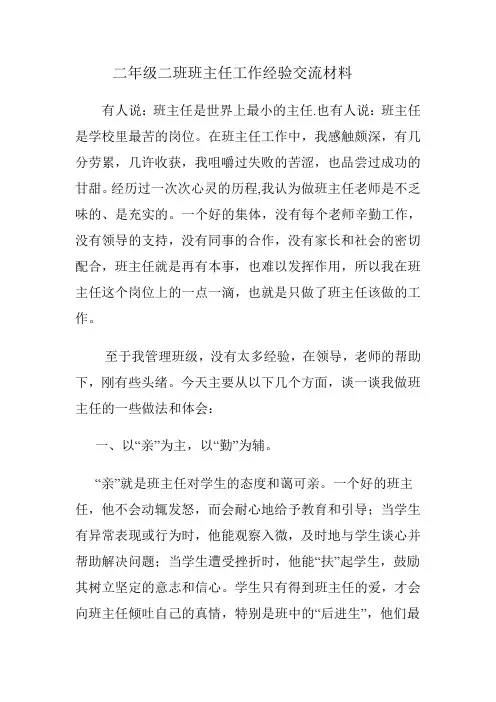 二年级二班班主任工作经验交流材料