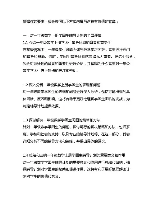 一年级数学上册学困生辅导计划