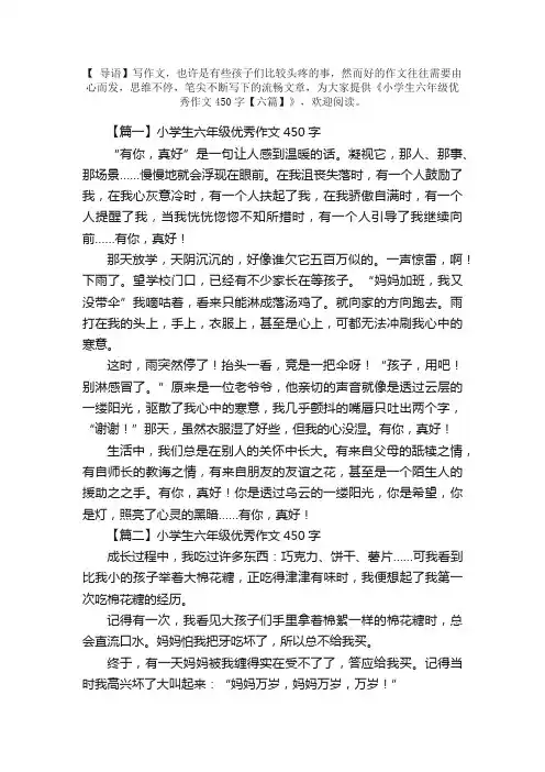 小学生六年级优秀作文450字【六篇】
