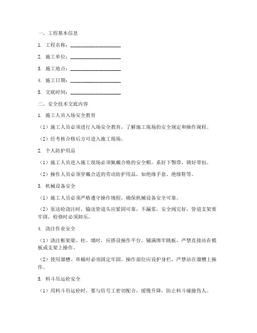 砼安全技术交底记录模板