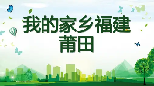 我的家乡福建莆田