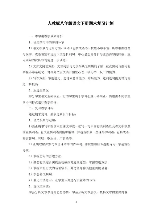 八年级语文下册期末复习计划(最新)