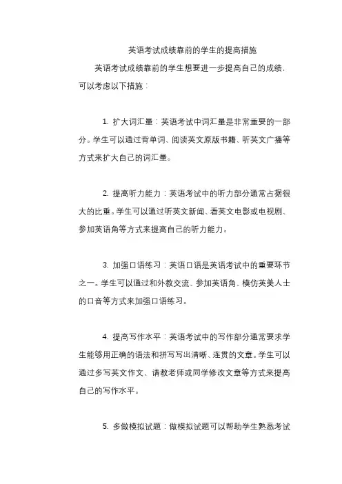 英语考试成绩靠前的学生的提高措施