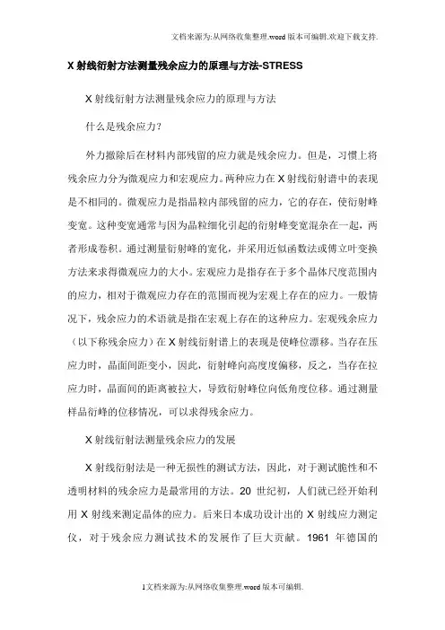 X射线衍射方法测量残余应力的原理与方法